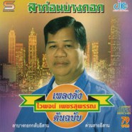 ไวพจน์ เพชรสุพรรณ - ลาก่อนบางกอก (เพลงดังต้นฉบับ)-web